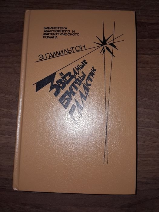 Э. Гамильтон. Звёздные битвы галактик