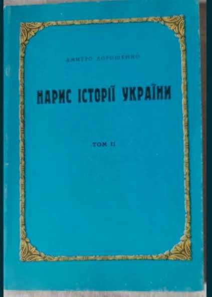 Д. Дорошенко. Набросок истории Украины. Том 12