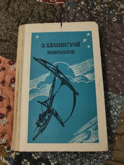 Е.Х. Хемингуэй. Избранное