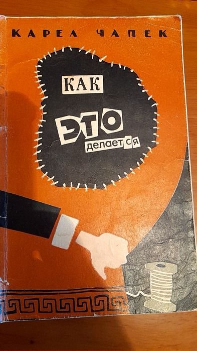 К. Чапек. Очерки. Как это делается