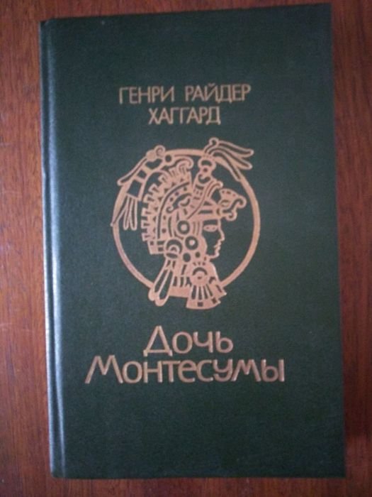 Р. Хаггард. Дочь Монтесумы