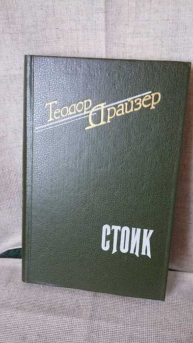 Т. Драйзер. Стоик