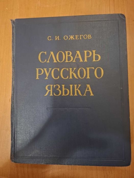 С.И. Ожегов. Словарь русского языка