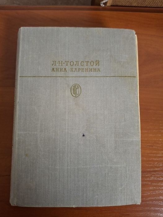 Л.Н. Толстой. Анна Каренина