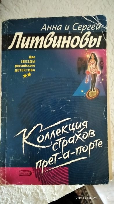 Літвінов. Детектив Літвінових