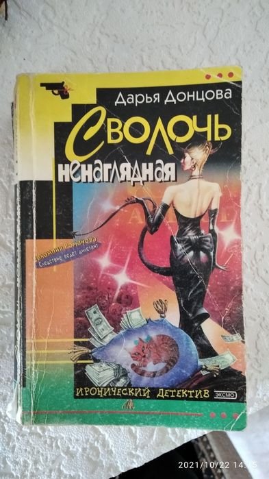 Д. Донцова. Книга