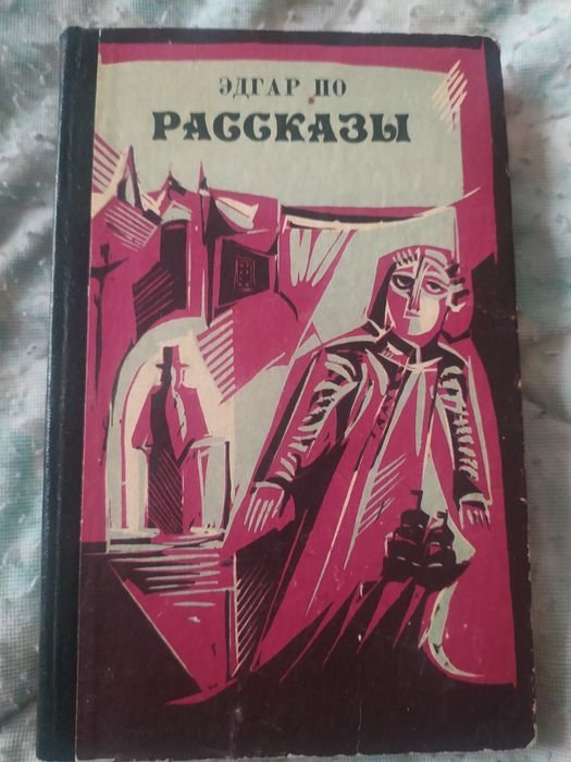 Эдгар А. По. Рассказы