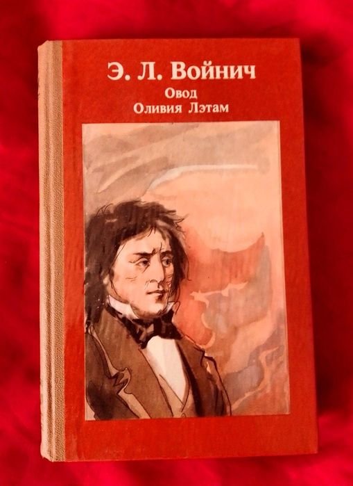 Э.Л. Войнич. Овод