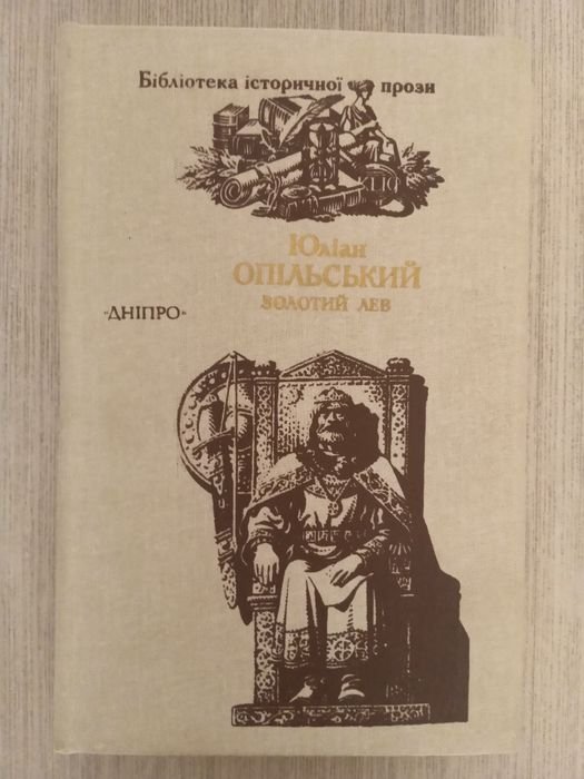 Ю. Опольский. Золотой лев