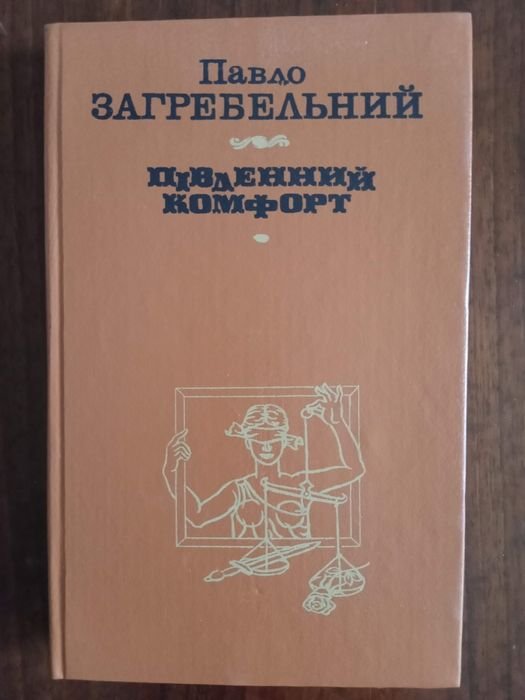 П. Загребельный. Южный комфорт