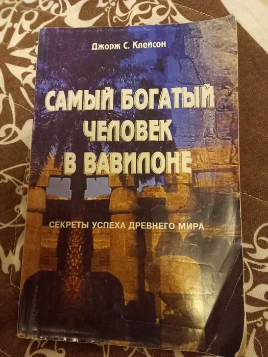 Д. Карнеги. Самый богатый человек в Вавилоне