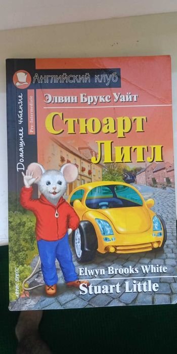 Э.Б. Уайт. Стюарт Литл