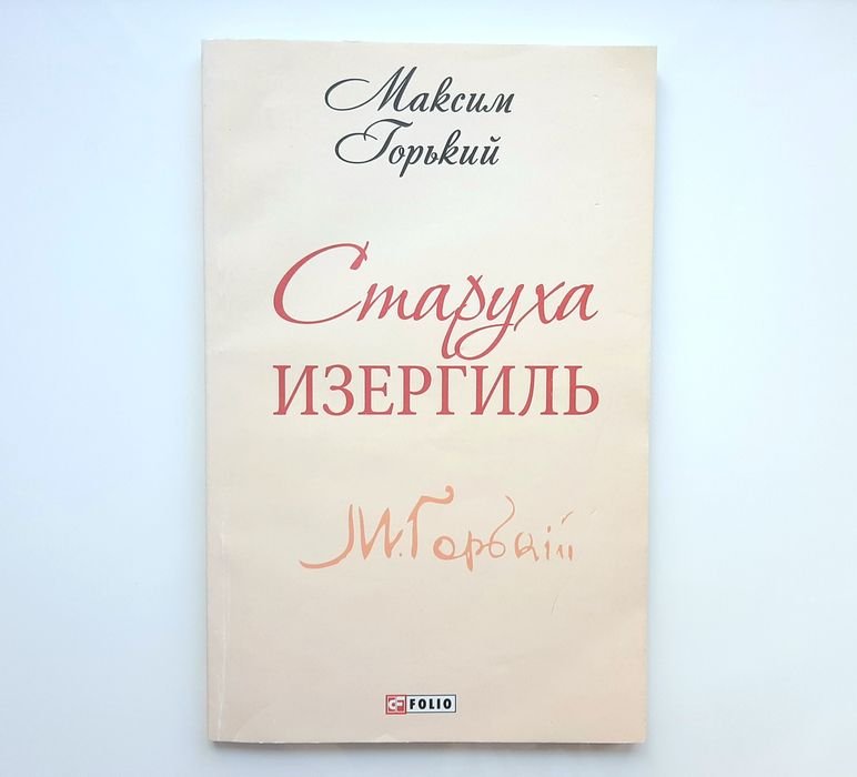 М. Горький. Старуха Изергиль