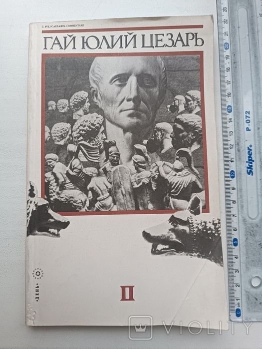 Гай Юлий Цезарь. Записки