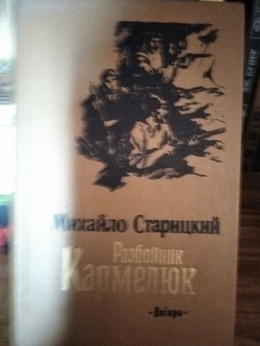 М. Старицький. Разбойник Кармелюк
