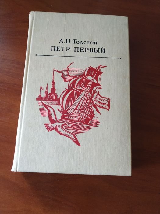 А.Н. Толстой. Петр первый