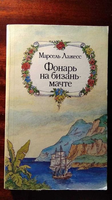 М. Лажесс. Фонарь на бизаньмачте