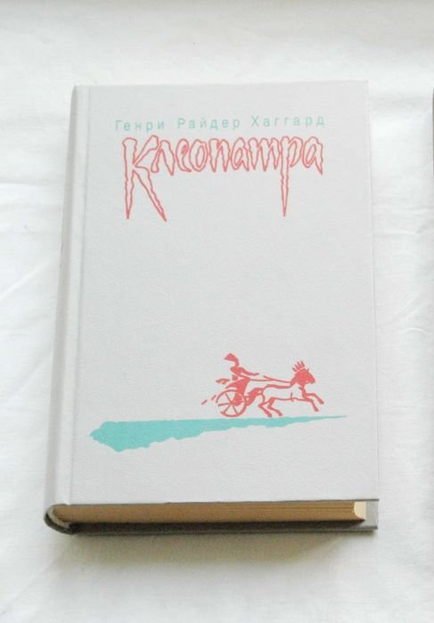 Г.Р. Хаггард. Клеопатра