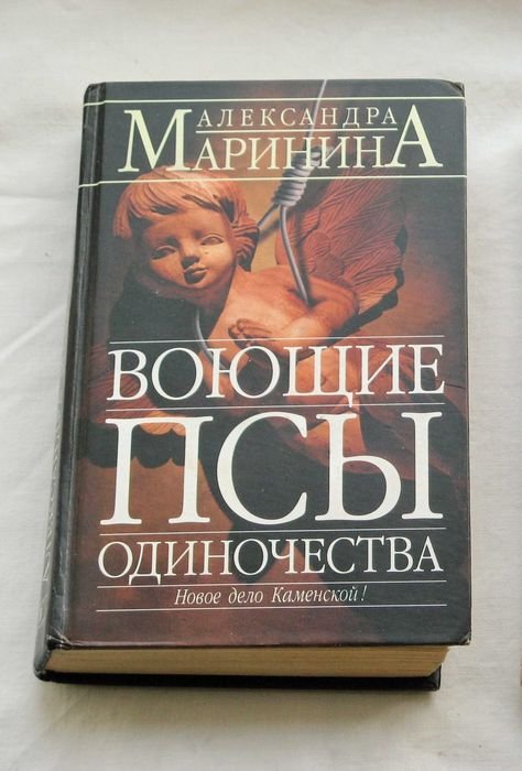 А. Маринина. Воющие псы одиночества
