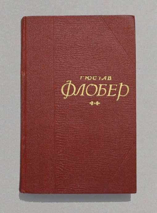 Г. Флобер. Собрание сочинений в 5 томах. Том 5