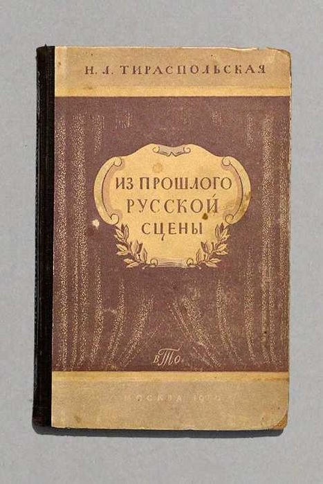 Н.Л. Тираспольская. Из прошлого русской сцены