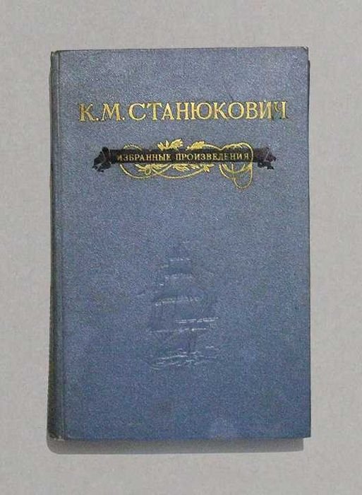 К.М. Станюкович. Избранные произведения