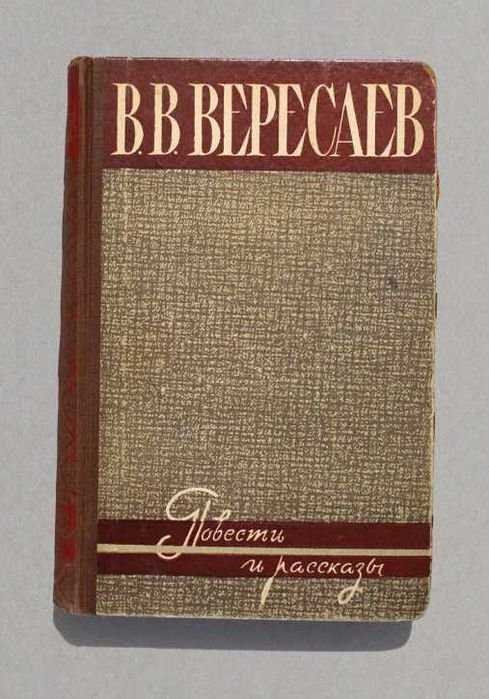 В.В. Вересаев. Повести и рассказы