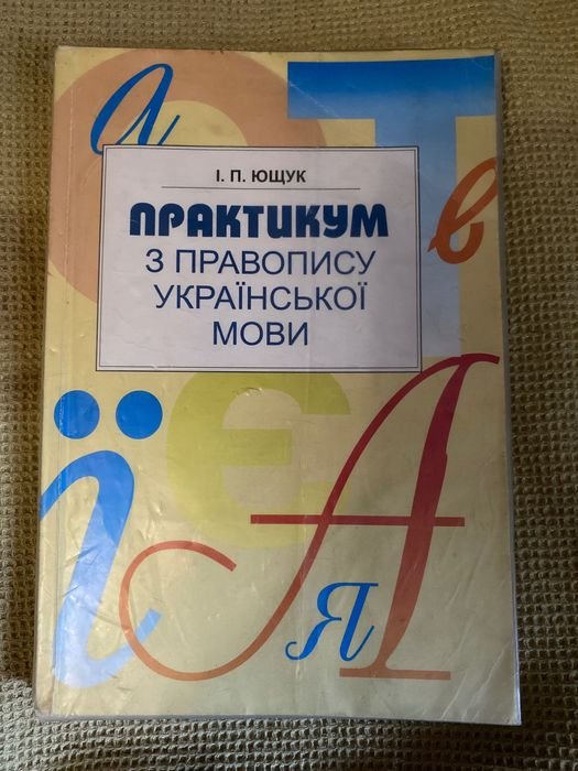 Ю. Ющук. Практикум по правопису украинского языка