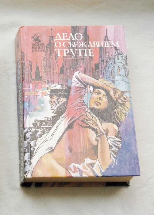 Э.С. Гарднер. Дело о сбежавшем трупе