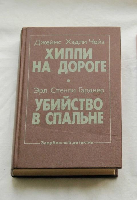 Д. Чейз. Хиппи на дороге