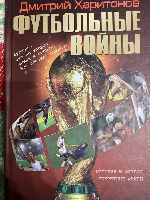 Д. Харитонов. Футбольные войны
