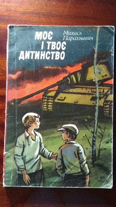 М. Парахневич. Моё и твоё детство