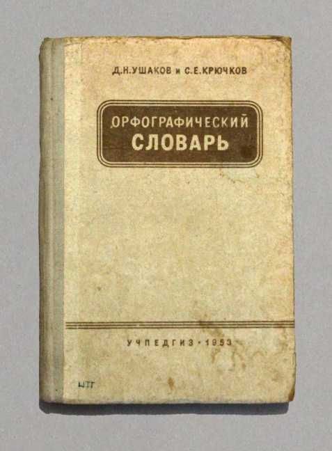 Д.Н. Ушаков, С.Е. Крючков. Орфографический словарь