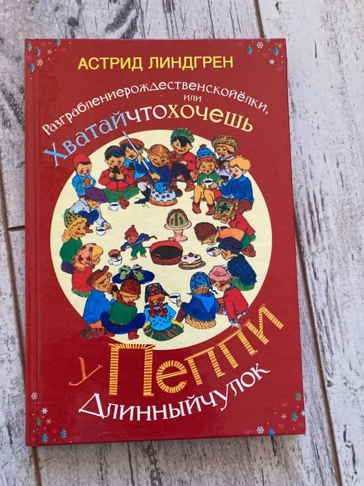А. Линдгрен. Пеппи Длинныйчулок. Разграбление рождественской ёлки, или Хватай что хочешь!