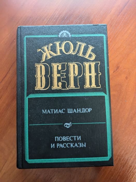 Жюль Верн. Матиас Шандор