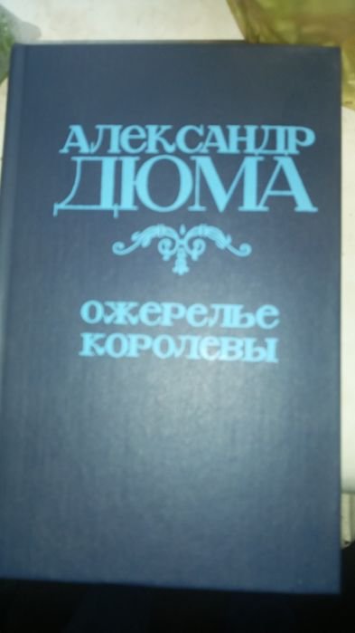 А. Дюма. Ожерелье королевы