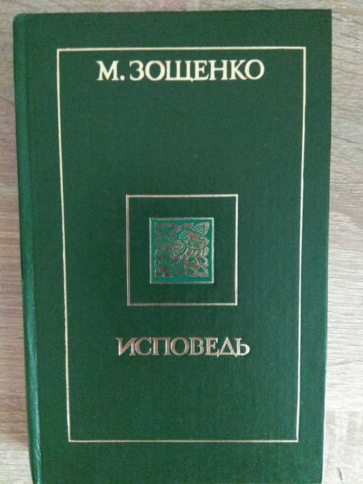 М. Зощенко. Исповедь