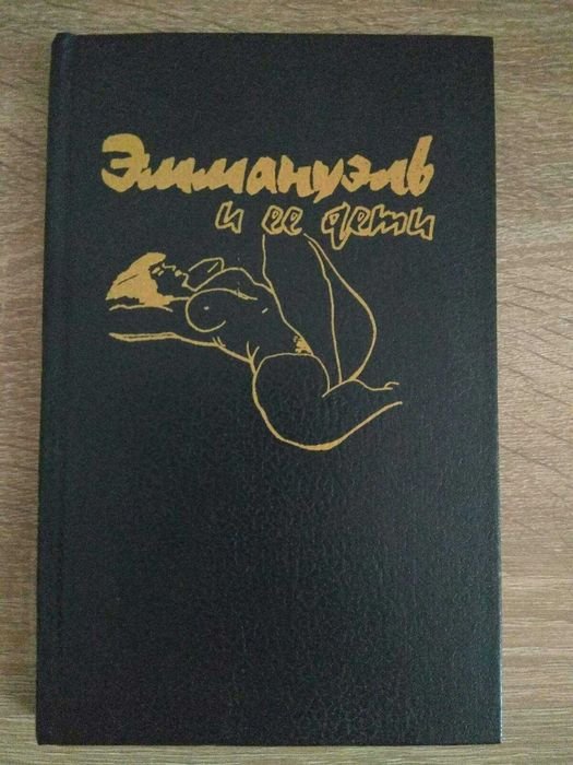 Э. Арсан. Эммануэль и ее дети