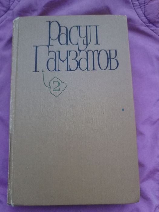 Р. Гамзатов. Стихи. Поэмы. Том 2
