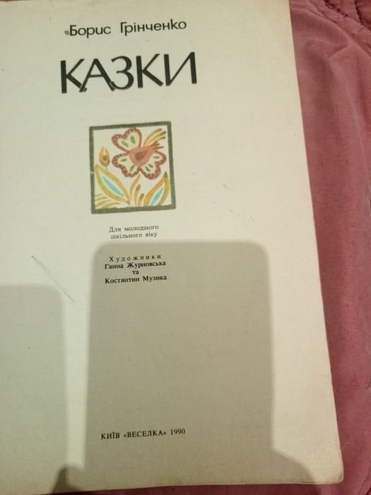 Б. Грінченко. Казки