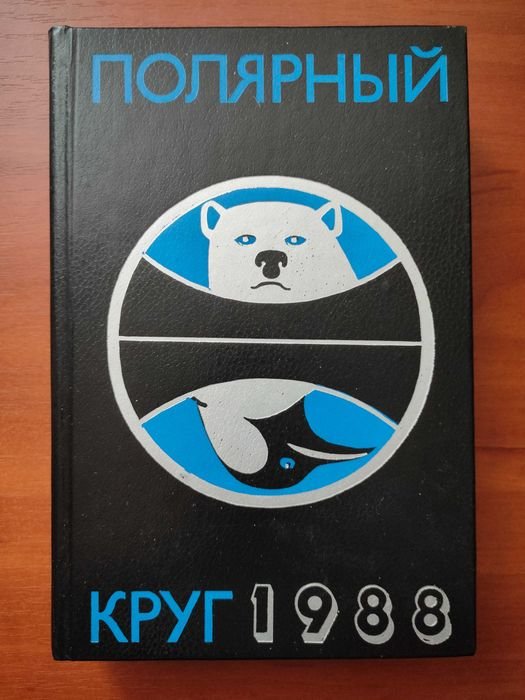 В.И. Бардин. Полярный круг 1988