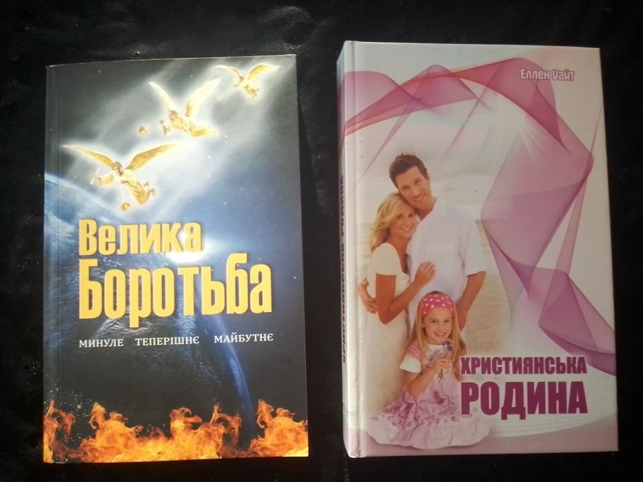 Е. Уайт. Велика Боротьба. Християнська родина