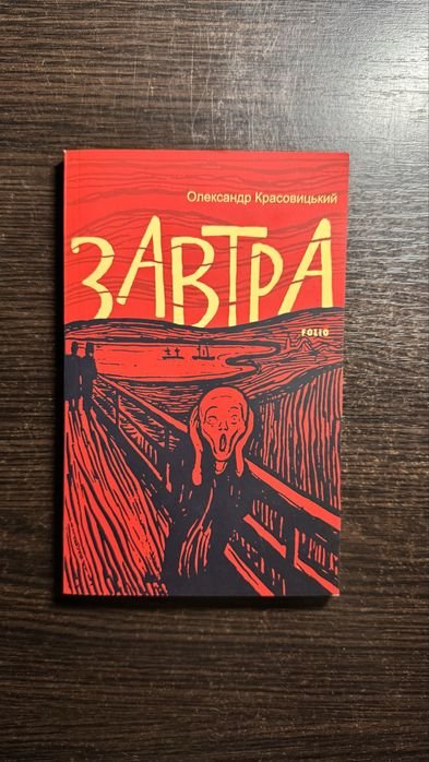 О. Красовицкий. Завтра