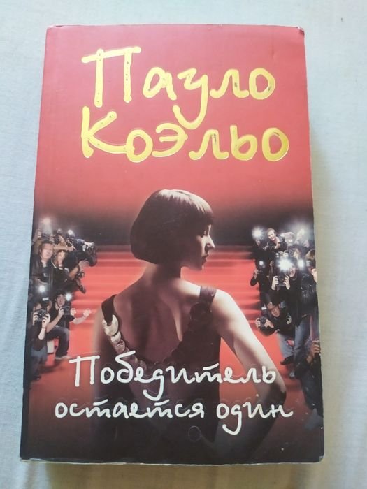 П. Коэльо. Победитель остаётся один
