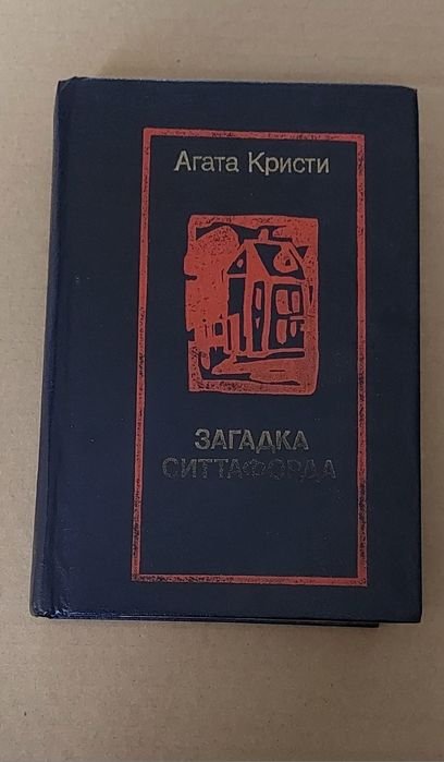 А. Кристи. Загадка Ситтафорда