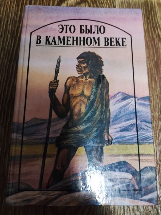 Д. Лондон. Это было в каменном веке