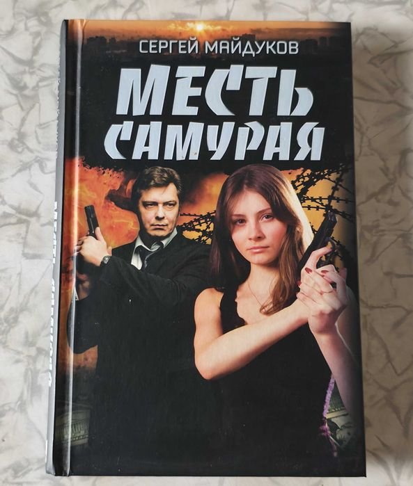 С. Майдуков. Месть самурая