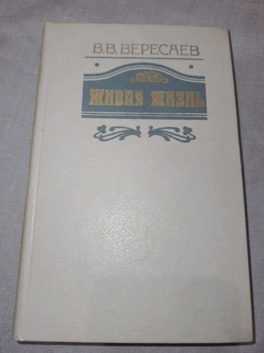 В. Версаев. Живая жизнь