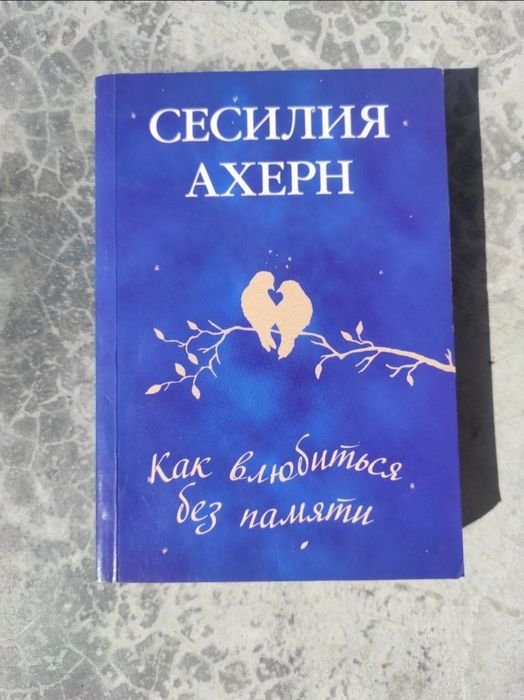 С. Ахерн. Как влюбиться до безумия