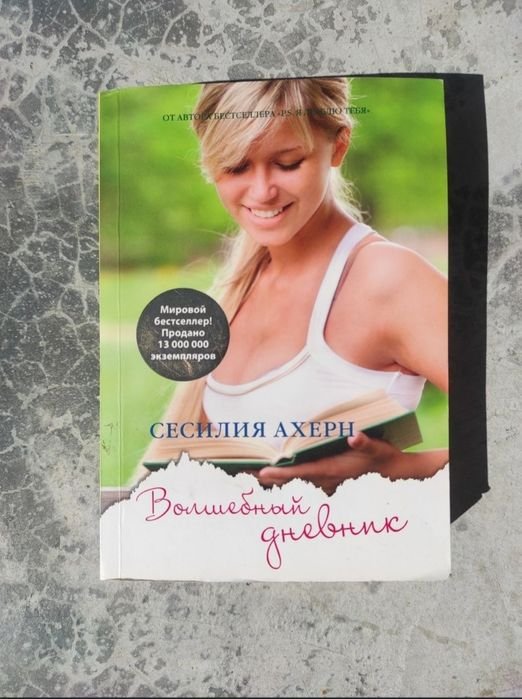 С. Ахерн. Чаривный щоденник